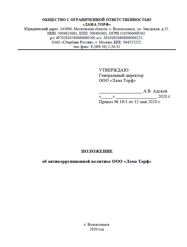 Положение об антикоррупционной политике