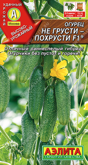 АЭ Огурец Не грусти похрусти F1 10 шт 