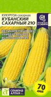 СА Кукуруза Кубанский Сахарный 210 5 гр.