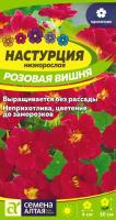 СА Настурция Розовая вишня низкоросл.  0,05 гр.