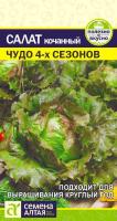 СА Салат Чудо 4 сезонов  0,5 гр.