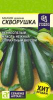 СА Кабачок Скворушка (Цуккини)  2 гр. 