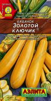 АЭ Кабачок цуккини Золотой ключик 1 г	