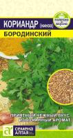 СА Кориандр Бородинский  2 гр.