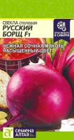 СА Свекла Русский Борщ F1  1 гр. 