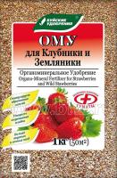 ОМУ "Для клубники, земляники" 1 кг  (БХЗ)