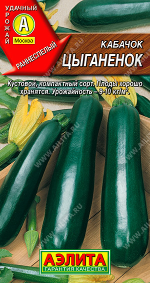 АЭ Кабачок цуккини Цыганенок 0.01 гр 
