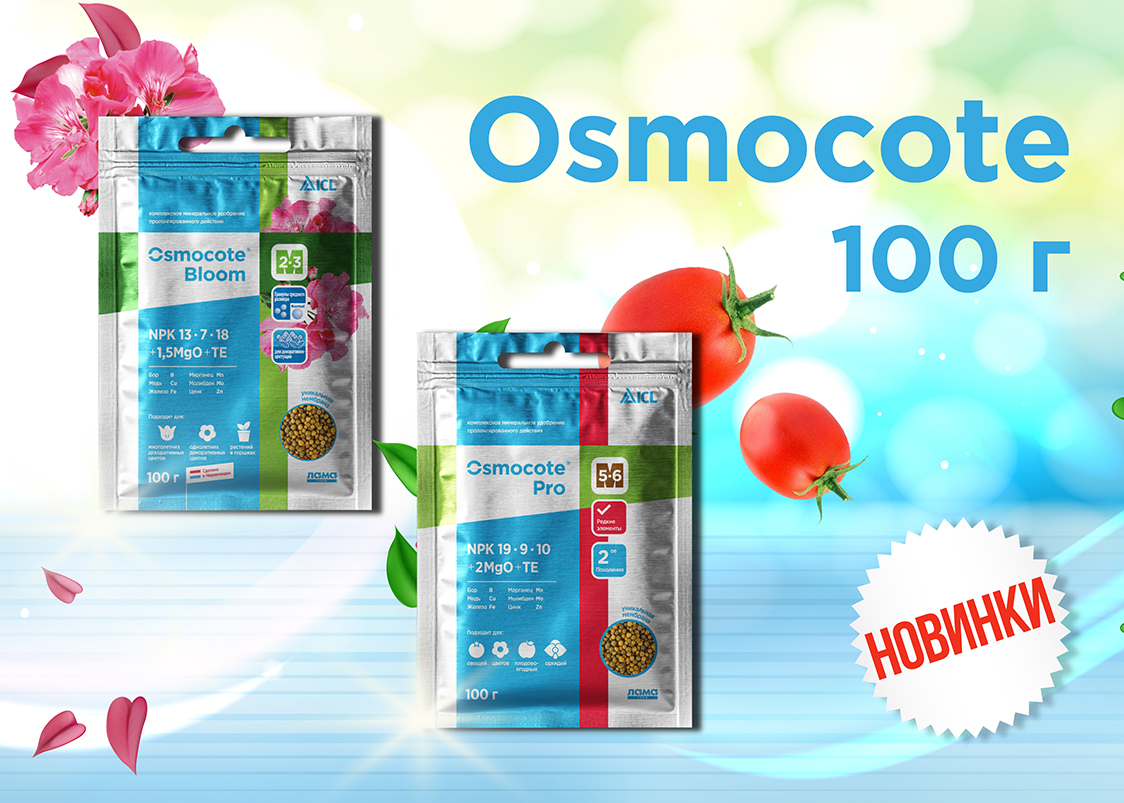 Osmocote теперь в фасовке 100 грамм. Osmocote теперь в фасовке 100 грамм.