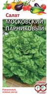 ГВ Салат Московский парниковый 0,5 гр  листовой сер. Традиция Н12  