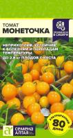 СА Томат Монеточка (черри желтый) 0,05 гр