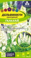 СА Дельфиниум Галахад 0,05 гр. многолетник