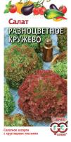 ГВ Салат Разноцветное кружево 0,5 г смесь 