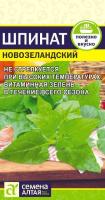 СА Шпинат Новозеландский  1 гр.  