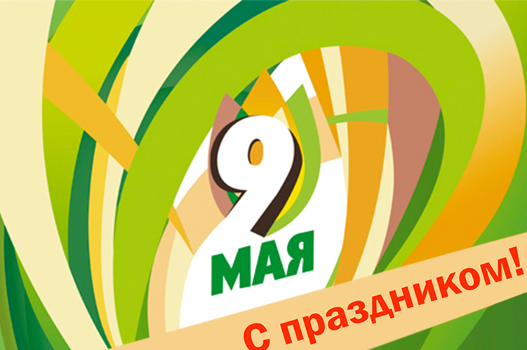 С Днём Победы! С Днём Победы!