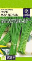 СА Лук на зелень Перо Жар-Птицы  0,5 гр. 