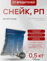 Снейк, РП, 0.5кг