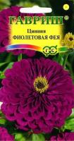 ГВ Цинния Фиолетовая фея 0.3 гр