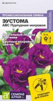 СА Эустома ABC  F1 Пурпурная махрова 5 шт.