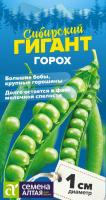 СА Горох Сибирский Гигант 10 гр.  Сибирские гиганты! 