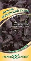 ГВ Базилик Ереванский рубин 0,3 г автор. Н19