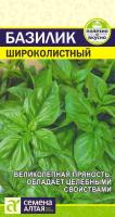 СА Базилик Широколистный 0,2 гр