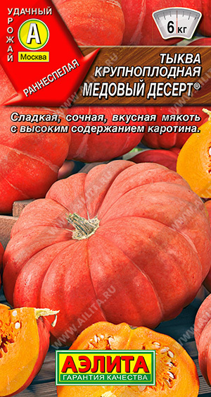 АЭ Тыква крупноплодная Медовый десерт 1 г