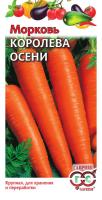 ГВ Морковь Королева Осени *2,0 г 