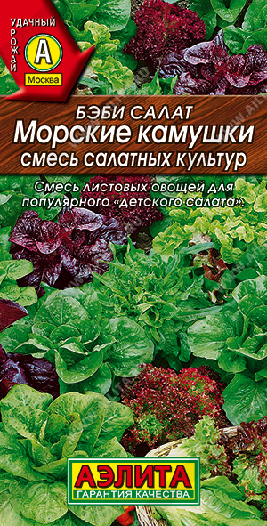 АЭ Бэби салат Морские камушки, смесь 0,5 г	