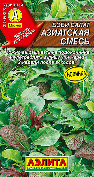 АЭ Бэби салат Азиатская смесь  0,5г