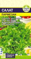 СА Салат Пармезан 0,01 гр