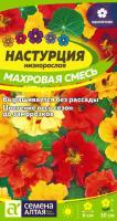 СА Настурция Махровая Смесь низкоросл.  0,5 гр. 