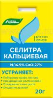 Селитра кальциевая 20 гр (БХЗ)