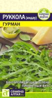 СА Руккола (Индау) Гурман  0,3 гр. 