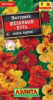 АЭ Настурция махровая Шелковый путь, смесь сортов  1 гр 