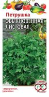 ГВ Петрушка листовая Обыкновенная *2,0 г сер. Традиция 