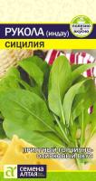 СА Руккола (Индау) Сицилия 0,3 гр. 