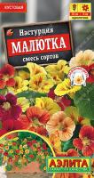 АЭ Настурция Малютка, смесь сортов  1г