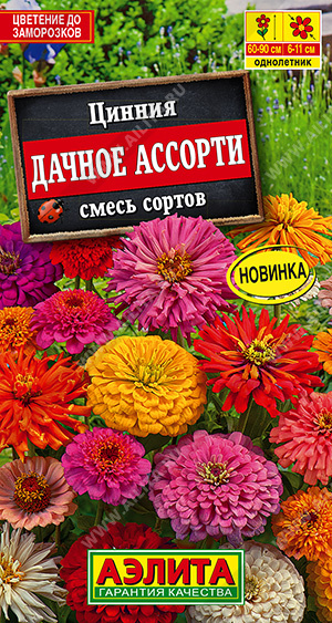 АЭ Цинния Дачное ассорти, смесь сортов  0,3г