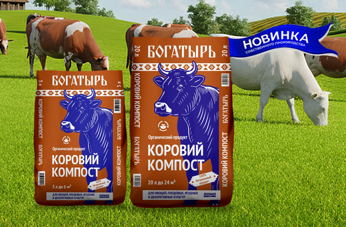 Новинка - Коровий компост ТМ БОГАТЫРЬ