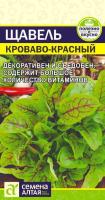 СА Щавель Кроваво-Красный  0,05 гр. 