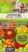 СА Бархатцы Веселые гномики махровые  0,2 гр. Ваш яркий балкон