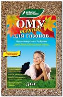 ОМУ Осеннее для Газонов 5кг (БХЗ)