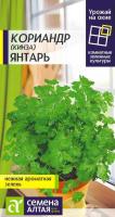 СА Кориандр Янтарь 2 гр. УРОЖАЙ НА ОКНЕ