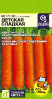 СА Морковь Детская Сладкая 2 гр